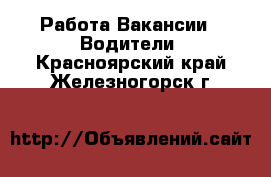 Работа Вакансии - Водители. Красноярский край,Железногорск г.